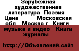 Зарубежная художественная литература. Поэзия › Цена ­ 100 - Московская обл., Москва г. Книги, музыка и видео » Книги, журналы   